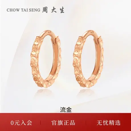 周大生18K玫瑰金流金耳钉女时尚耳环彩金耳扣耳饰生日礼物商品大图