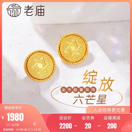老庙黄金足金999六芒星耳钉耳环5G复古圆形耳饰官方正品官方正品商品大图