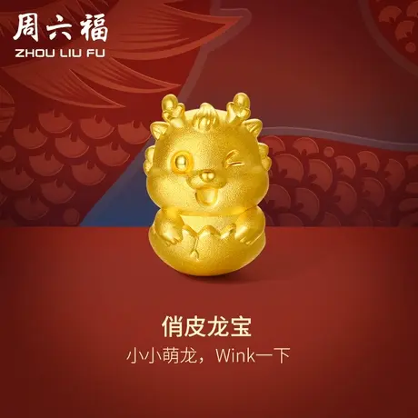 周六福黄金转运珠俏皮龙宝足金本命年生肖龙手绳手链定价新年礼物商品大图