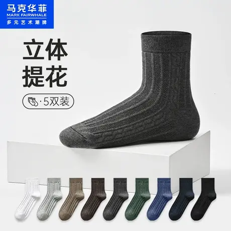 马克华菲袜子男士中筒袜吸汗防臭运动棉袜抗菌秋冬男生长袜5双装商品大图