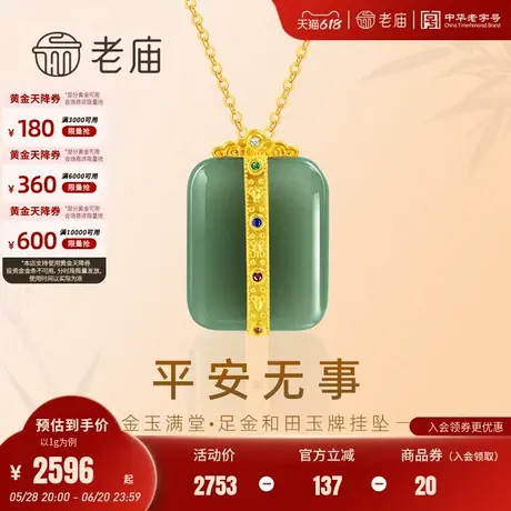 老庙黄金足金和田玉古法平安无事玉牌挂坠中式温润细腻金玉满堂女商品大图