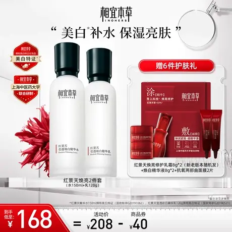 【立即抢购】相宜本草红景天抗氧美白套装补水保湿淡纹紧致正品商品大图