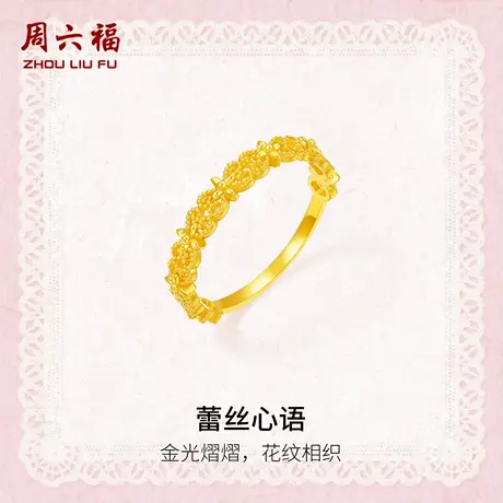 周六福黄金计价5G足金戒指金光熠熠蕾丝心语女戒蕾丝系列节日礼物商品大图