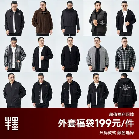 【自选福袋】半墨大码男装秋冬夹克外套男士宽松胖子加肥加大冬装商品大图