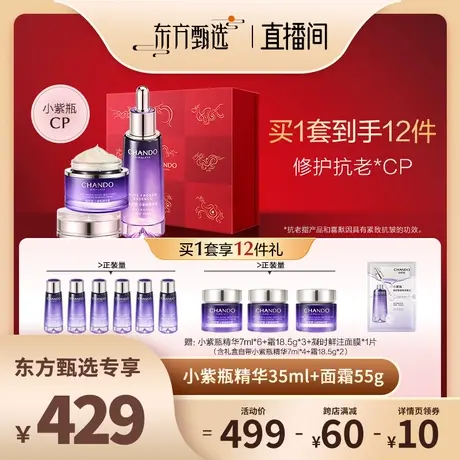 【年货节】自然堂小紫瓶精华+面霜修护抗老CP超极酵母喜默因图片