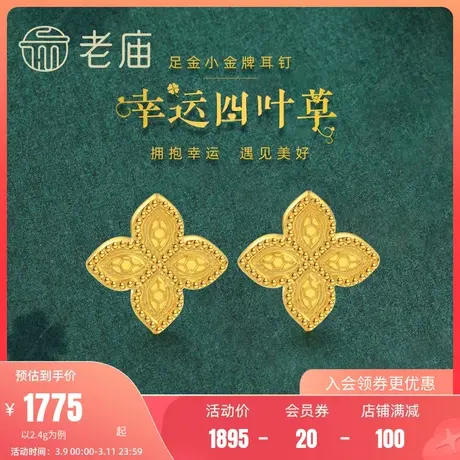 老庙黄金足金999耳钉耳环5G幸运四叶草耳饰时尚潮流官方商品大图