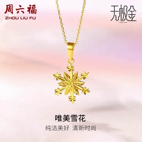 周六福黄金吊坠女足金计价5G金雪花颈饰浪漫无极金女神节礼物商品大图