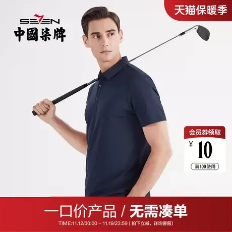【清仓】柒牌polo男士夏季薄款商务休闲百搭纯色翻领短袖套头体恤图片
