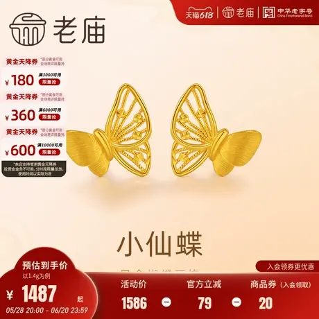 老庙黄金足金蝴蝶耳钉5G工艺栩栩如生福蝶时尚悦己穿搭亮眼官方商品大图