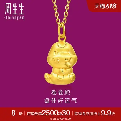 周生生黄金足金生生有礼卷卷蛇吊坠本命年黄金挂坠95323P定价商品大图
