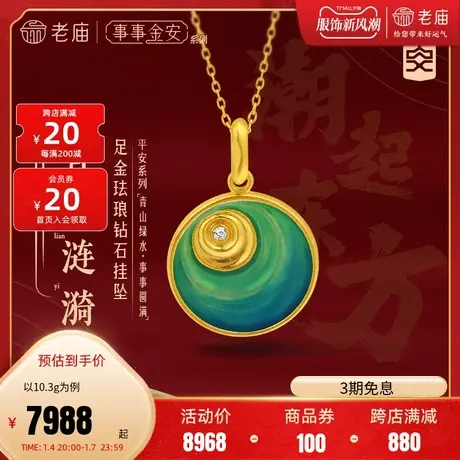 [张若昀同款]老庙黄金足金999事事金安青绿珐琅山海金挂坠商品大图