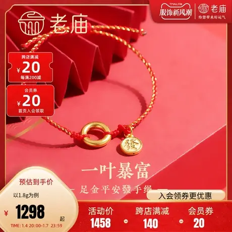 老庙黄金足金一叶暴富平安扣發字红金手绳3D几何圆环金币财源滚滚商品大图