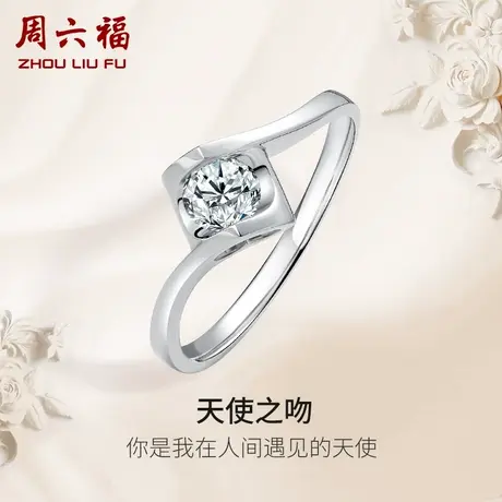 周六福18K白金钻戒女天然真钻天使之吻璀璨au750求婚婚戒钻石戒指商品大图