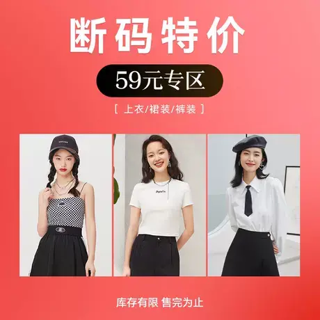 红袖outlets【59元专区】粉丝福利 断码特价 hopeshow上衣 裙装商品大图