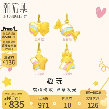 【组合】潮宏基趣玩五彩心情黄金吊坠送女友足金挂坠3D硬金商品大图