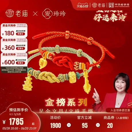 老庙黄金麦玲玲金榜题名足金文昌文殊手绳5D高考顺利上岸礼物官方商品大图