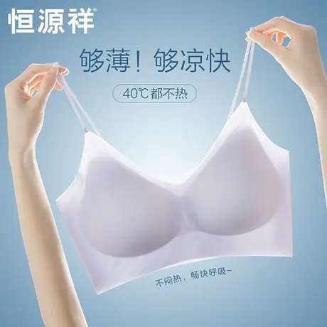 恒源祥冰丝无痕薄款内衣女夏季透气凉感软支撑文胸无钢圈抗菌胸罩商品大图