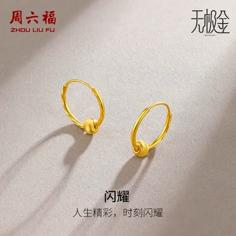周六福黄金耳饰女计价足金5G金无极金珠耳环女友节日礼物商品大图