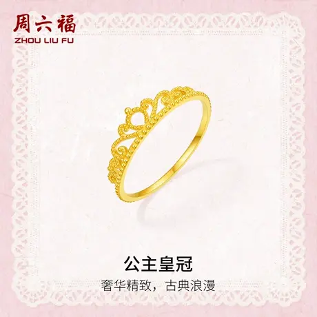 周六福黄金计价5G足金戒指复古宫廷公主皇冠女戒蕾丝系列节日礼物商品大图