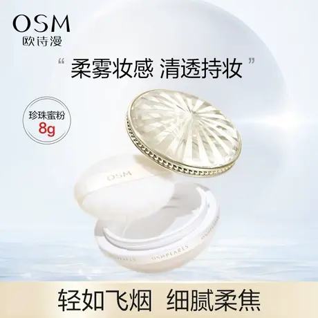 欧诗漫珍珠散粉持妆蜜粉定妆持久旗舰店官方正品控油图片