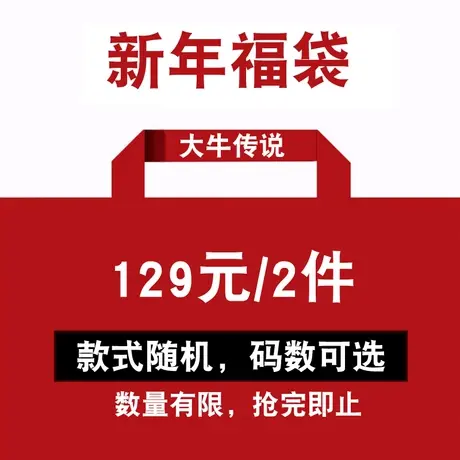 大牛传说超值福袋【198元/2件 款式随机 不满意可退货】商品大图