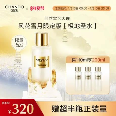 自然堂极地圣水大理限量版喜默因一夜焕新全脸稳亮紧图片