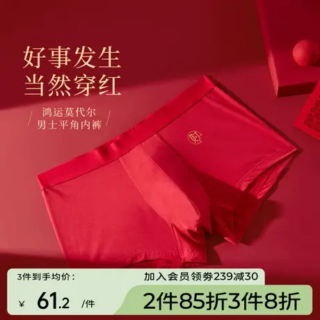 芬怡莫代尔男士红色内裤舒适透气无痕四角裤本命年平角裤EVK065商品大图