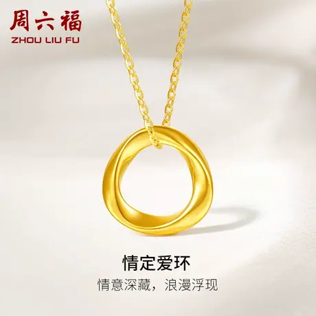 周六福黄金项链吊坠足金女情定爱环挂坠莫比乌斯环定价节日礼物商品大图
