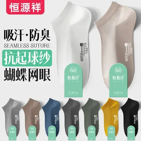 恒源祥袜子男短袜夏季薄款防臭吸汗春秋透气网眼防掉跟男士船袜商品大图