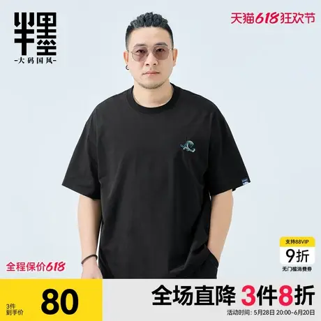 半墨短袖男士夏季薄款宽松凉感防水T恤加肥加大胖子上衣大码男装图片