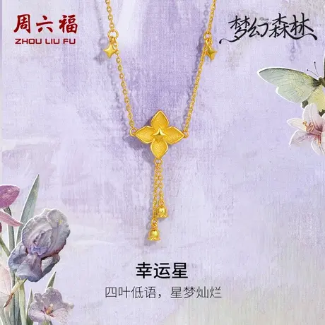 周六福黄金项链女吊坠足金计价链坠幸运星梦幻森林系列节日礼物商品大图