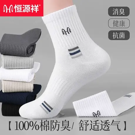 恒源祥袜子男纯棉夏季男士薄款透气吸汗防臭男袜抗菌运动中筒棉袜商品大图