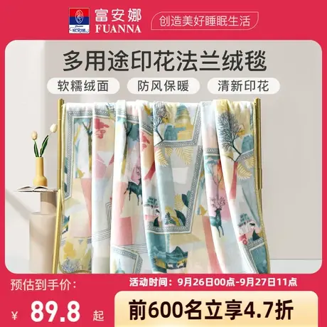 富安娜法兰绒毛毯午睡办公室披肩空调盖毯牛奶绒卧室床上用品图片