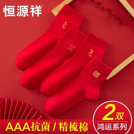 恒源祥本命年红色袜子女男士纯棉属蛇年结婚情侣礼物抗菌中筒喜袜商品大图