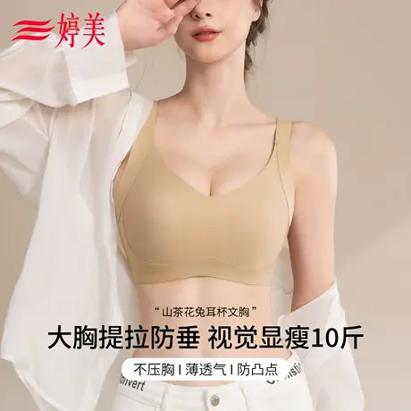 婷美大胸显小无痕内衣女薄款全包兔耳杯防下垂调整型收副乳文胸罩商品大图