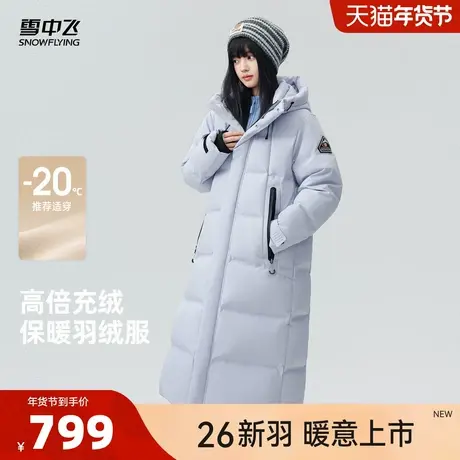 雪中飞 2026 春新款女士长款羽绒服高倍充绒运动保暖过膝外套CS图片
