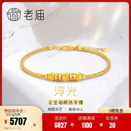 老庙黄金足金999猫眼金珠手链镯链5G时尚复古编织金丝金镯子官方商品大图