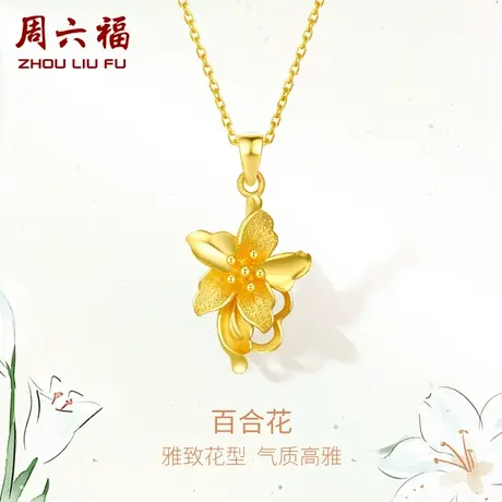 周六福黄金吊坠女款百合花计价足金颈饰送礼送女友节日礼物商品大图