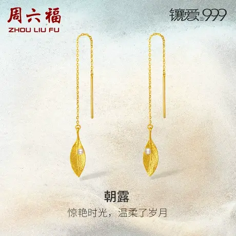 周六福5G黄金珍珠耳饰镶嵌朝露镶爱999系列优雅新中式耳线旗舰店商品大图
