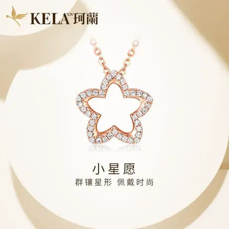 珂兰 玫瑰18K金钻石项链女星星钻石吊坠锁骨链MISS系列 小星愿P图片