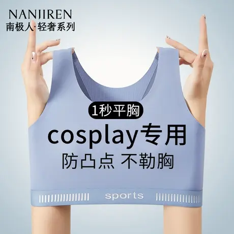 南极人cos束胸内衣大胸显小超平塑胸神器无痕防震运动背心裹胸夏商品大图