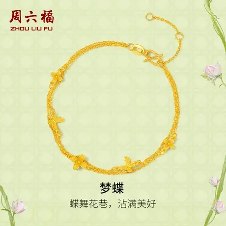 周六福黄金手链女足金计价梦蝶手饰安妮的花园系列节日礼物商品大图