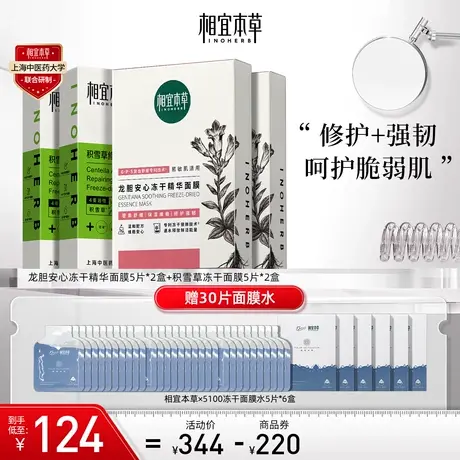 相宜本草龙胆积雪草红花红山焕活冻干面膜抗氧保湿滋润修护紧致商品大图