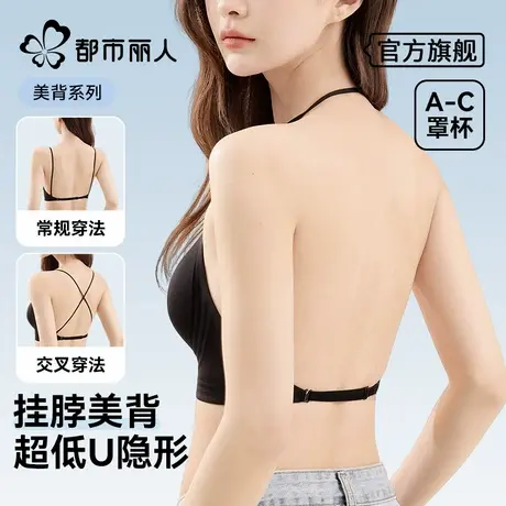 都市丽人挂脖美背大U细肩带吊内衣女无痕小胸聚拢粉底液隐形文胸商品大图