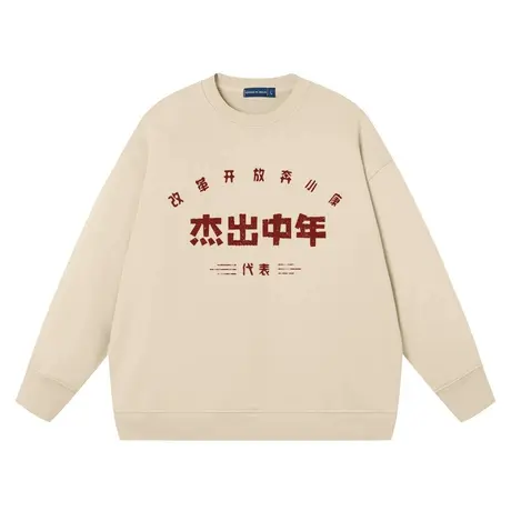 秀洛改革开放奔小康杰出中年代表秋季宽松卫衣男圆领纯棉复古衣服商品大图