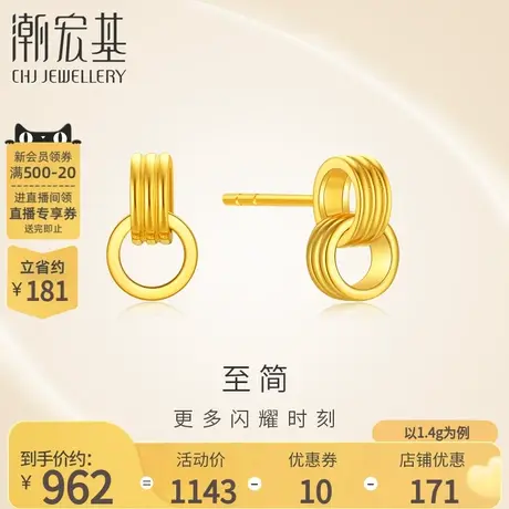 潮宏基至简足金耳钉黄金耳饰5G金圆环耳环时尚简约环环相扣 计价商品大图