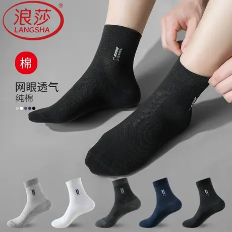 浪莎男士袜子纯棉吸汗透气薄款100%全棉网眼袜运动防臭脚中筒男袜商品大图