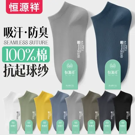 恒源祥袜子男士短袜纯棉夏季薄款透气春秋吸汗船袜休闲舒适男袜潮商品大图