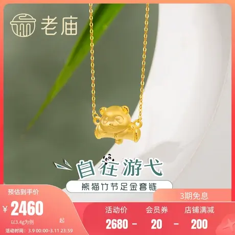 老庙黄金足金项链国潮熊猫足金套链送礼物颈饰情侣送礼吊坠节日礼商品大图