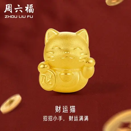 周六福黄金转运珠女足金定价财运猫手绳手饰路路通618礼物官方商品大图